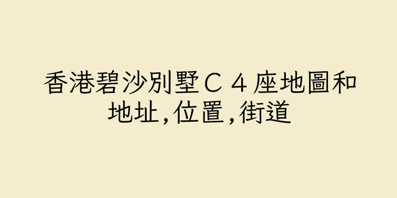 香港碧沙別墅Ｃ４座地圖和地址,位置,街道