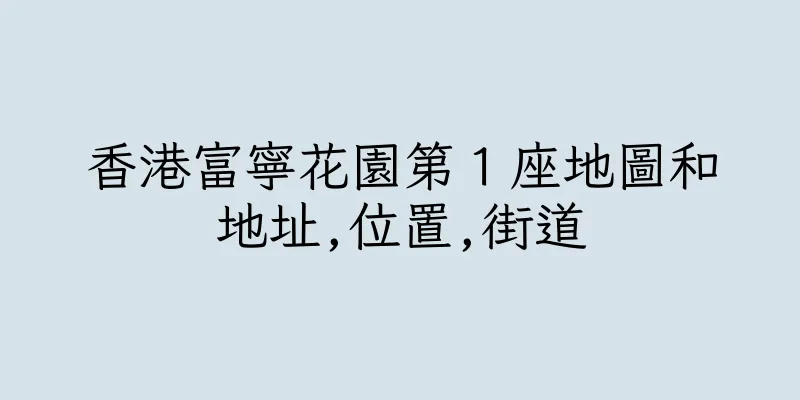香港富寧花園第１座地圖和地址,位置,街道