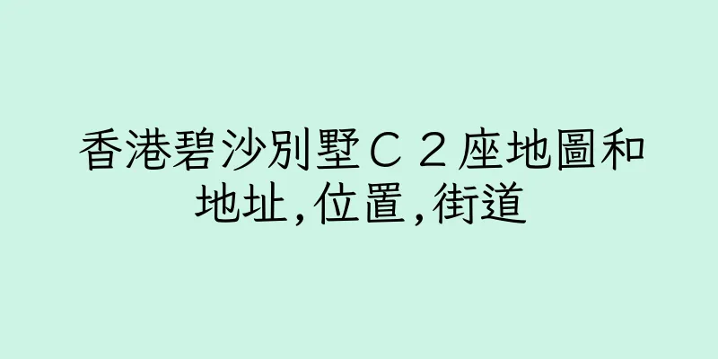 香港碧沙別墅Ｃ２座地圖和地址,位置,街道