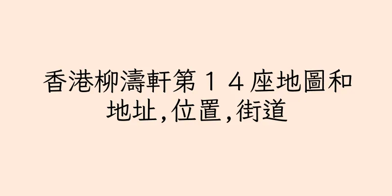 香港柳濤軒第１４座地圖和地址,位置,街道