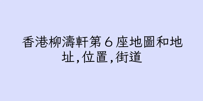 香港柳濤軒第６座地圖和地址,位置,街道