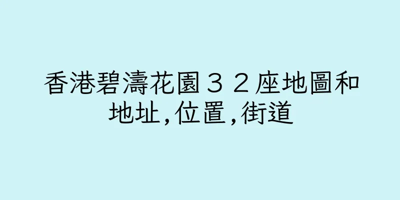 香港碧濤花園３２座地圖和地址,位置,街道