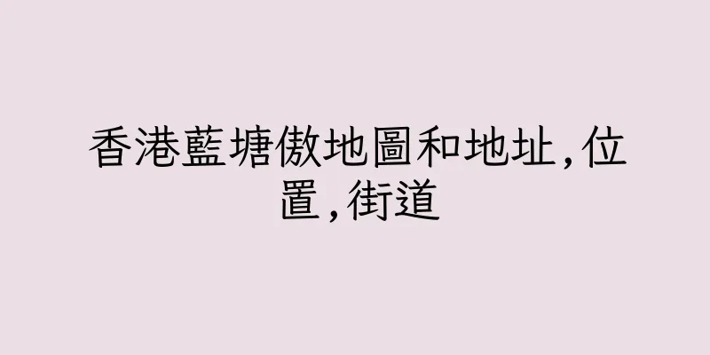 香港藍塘傲地圖和地址,位置,街道