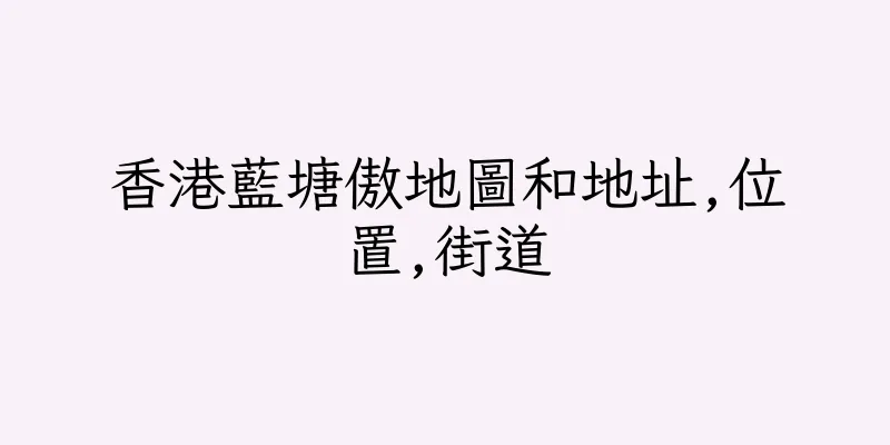 香港藍塘傲地圖和地址,位置,街道