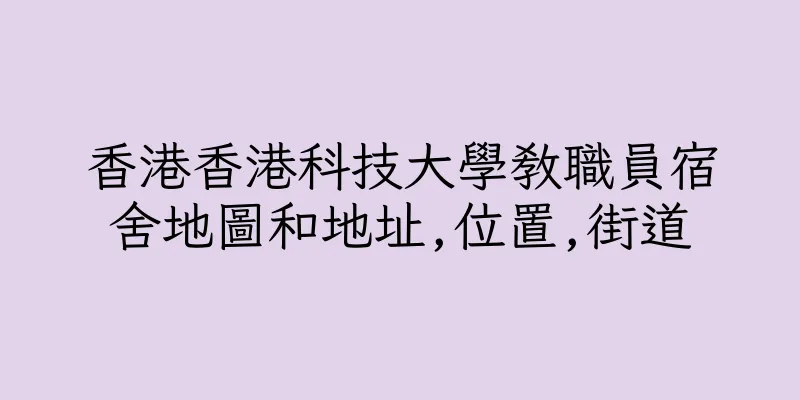 香港香港科技大學教職員宿舍地圖和地址,位置,街道