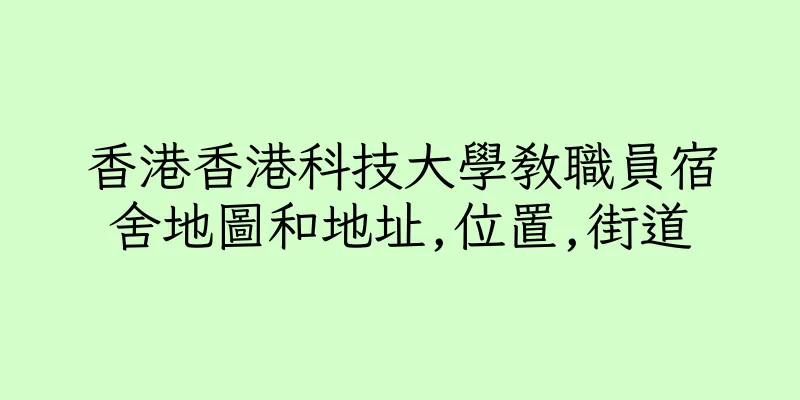 香港香港科技大學教職員宿舍地圖和地址,位置,街道