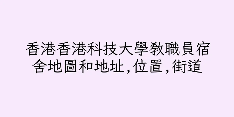 香港香港科技大學教職員宿舍地圖和地址,位置,街道