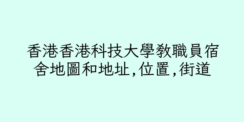 香港香港科技大學教職員宿舍地圖和地址,位置,街道