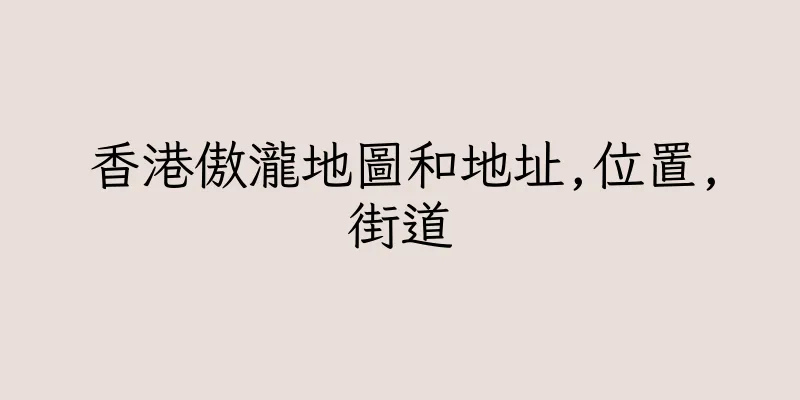 香港傲瀧地圖和地址,位置,街道