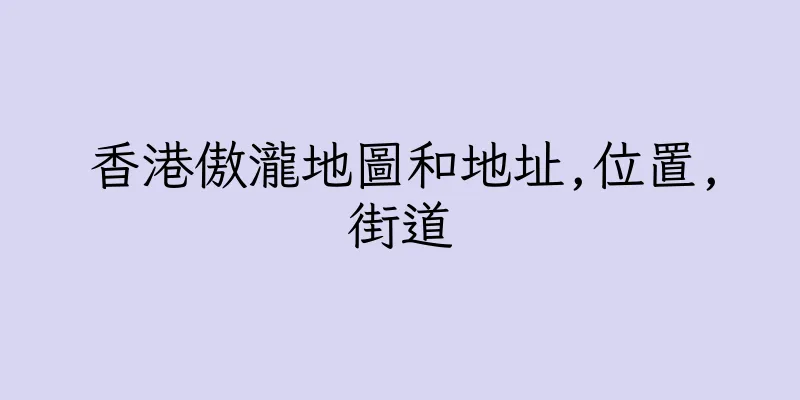 香港傲瀧地圖和地址,位置,街道