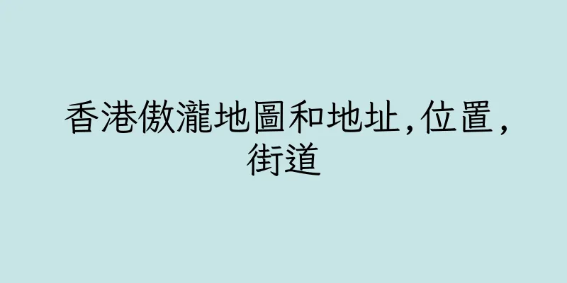 香港傲瀧地圖和地址,位置,街道