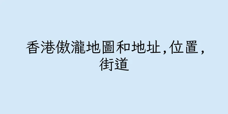 香港傲瀧地圖和地址,位置,街道