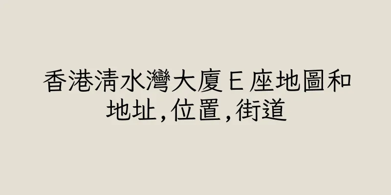 香港清水灣大廈Ｅ座地圖和地址,位置,街道