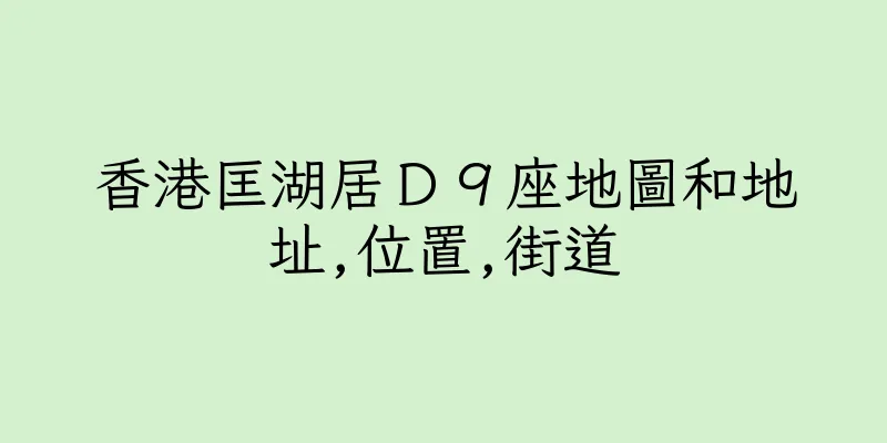 香港匡湖居Ｄ９座地圖和地址,位置,街道