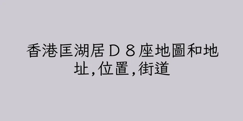 香港匡湖居Ｄ８座地圖和地址,位置,街道