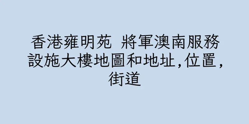 香港雍明苑 將軍澳南服務設施大樓地圖和地址,位置,街道