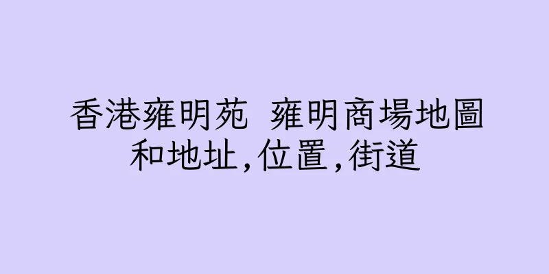 香港雍明苑 雍明商場地圖和地址,位置,街道