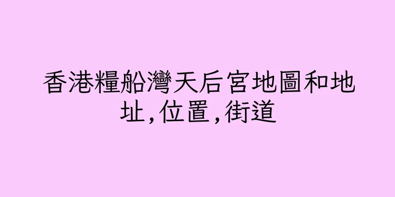 香港糧船灣天后宮地圖和地址,位置,街道