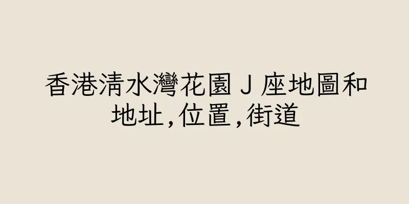 香港清水灣花園Ｊ座地圖和地址,位置,街道