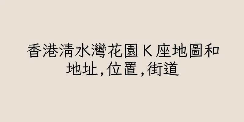 香港清水灣花園Ｋ座地圖和地址,位置,街道