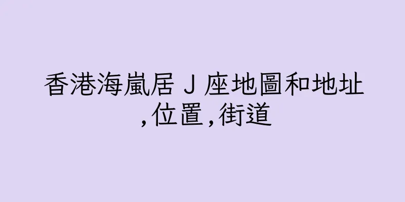 香港海嵐居Ｊ座地圖和地址,位置,街道