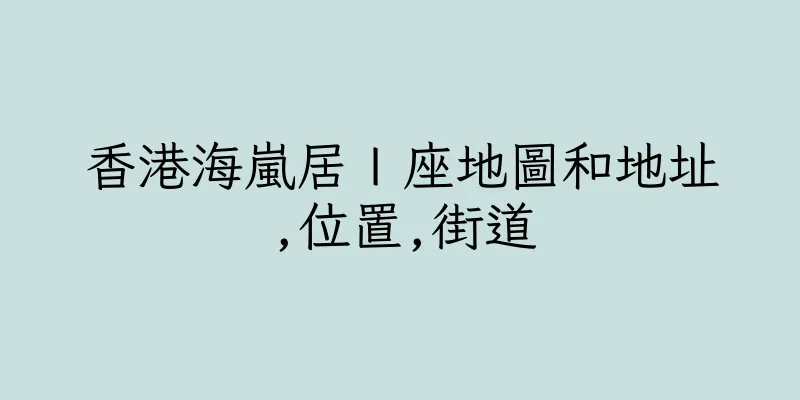 香港海嵐居Ｉ座地圖和地址,位置,街道