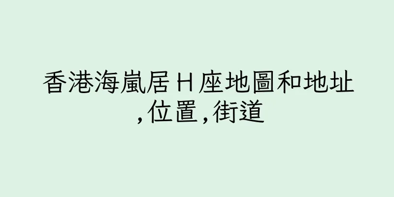 香港海嵐居Ｈ座地圖和地址,位置,街道
