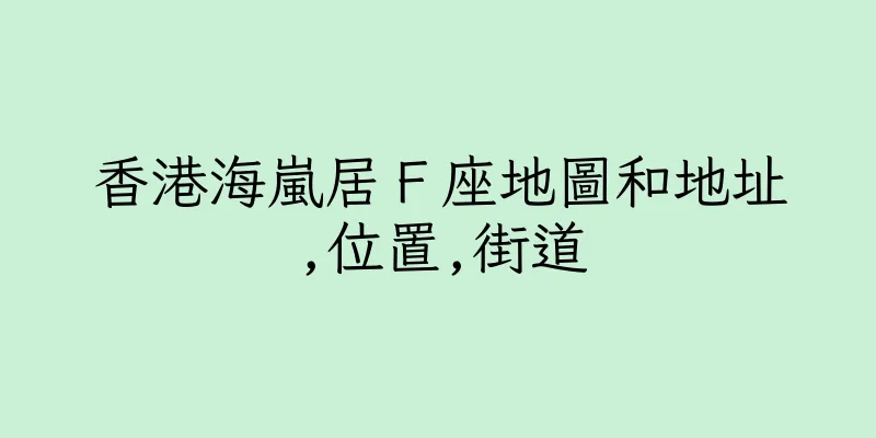 香港海嵐居Ｆ座地圖和地址,位置,街道