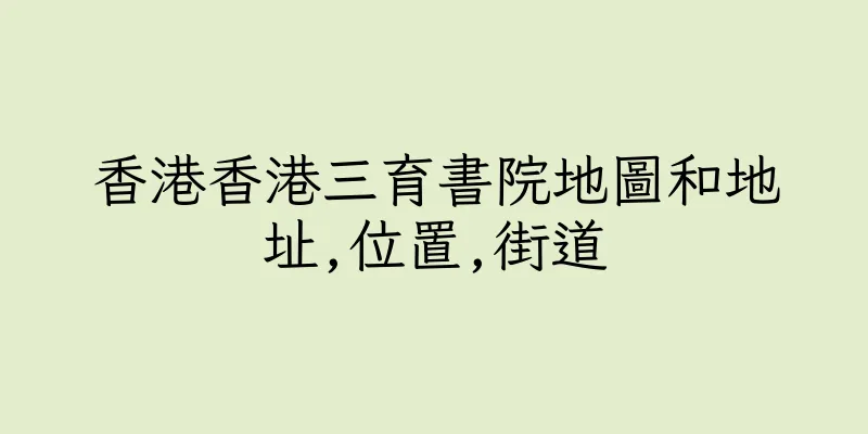 香港香港三育書院地圖和地址,位置,街道