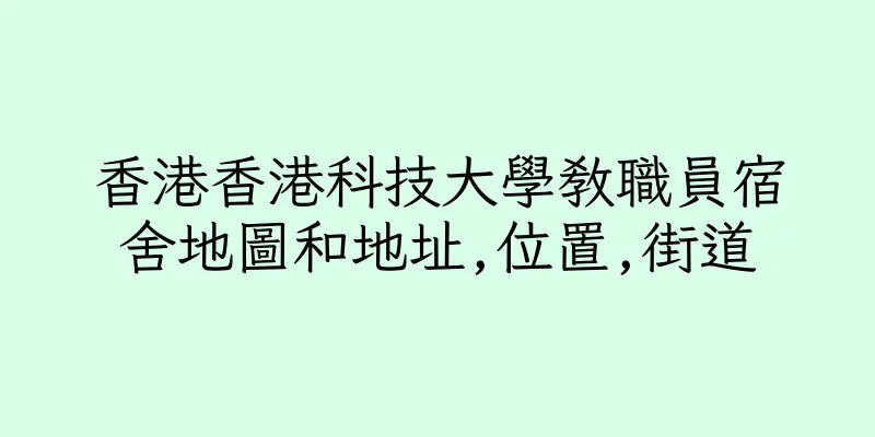 香港香港科技大學教職員宿舍地圖和地址,位置,街道