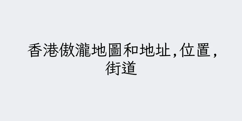 香港傲瀧地圖和地址,位置,街道