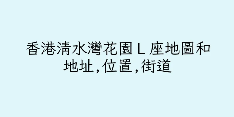 香港清水灣花園Ｌ座地圖和地址,位置,街道