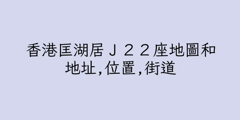 香港匡湖居Ｊ２２座地圖和地址,位置,街道