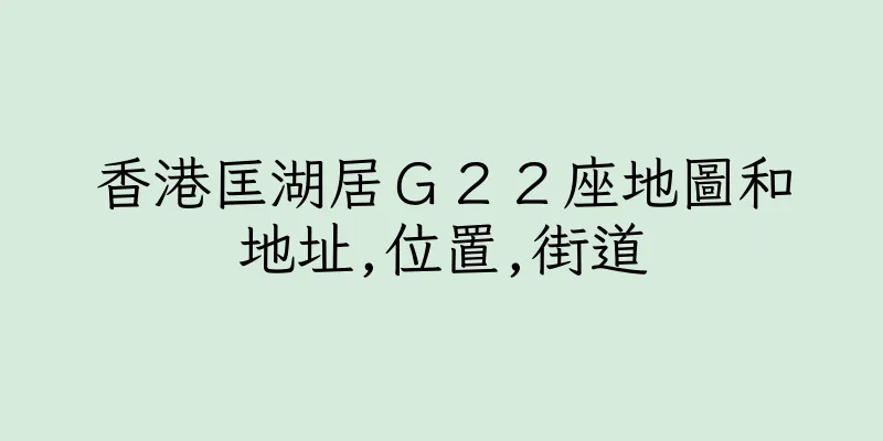 香港匡湖居Ｇ２２座地圖和地址,位置,街道