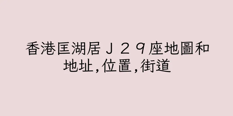 香港匡湖居Ｊ２９座地圖和地址,位置,街道