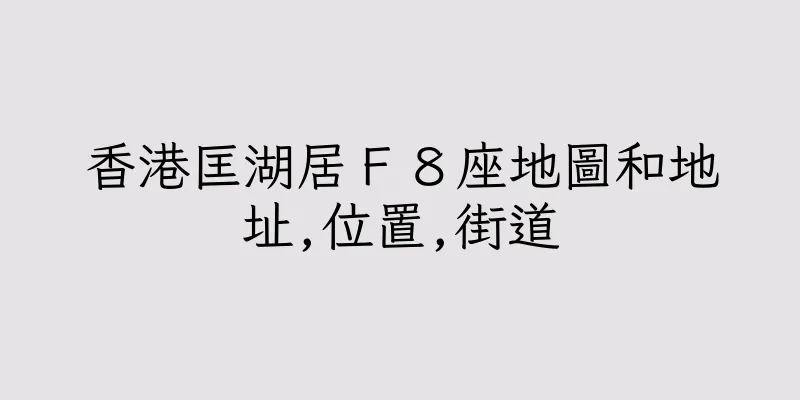 香港匡湖居Ｆ８座地圖和地址,位置,街道