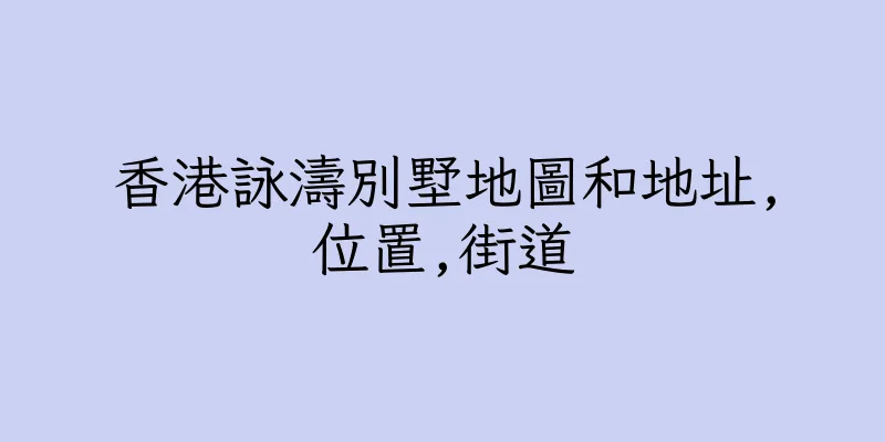 香港詠濤別墅地圖和地址,位置,街道