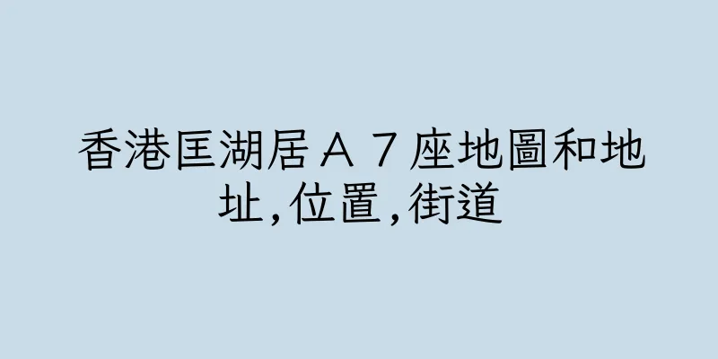 香港匡湖居Ａ７座地圖和地址,位置,街道