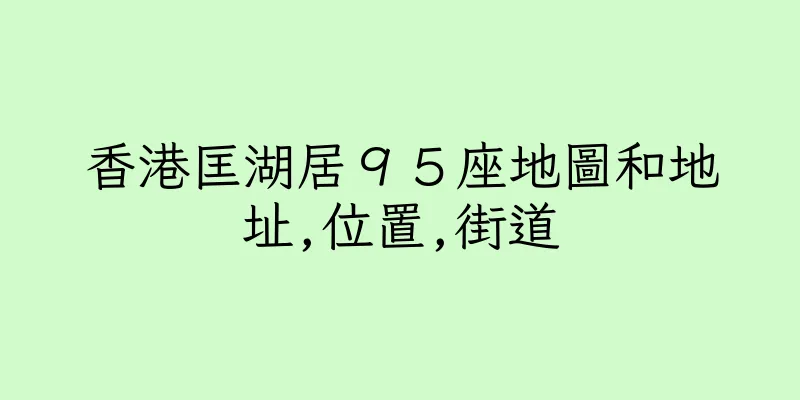 香港匡湖居９５座地圖和地址,位置,街道