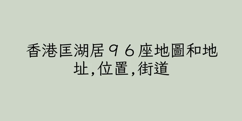香港匡湖居９６座地圖和地址,位置,街道