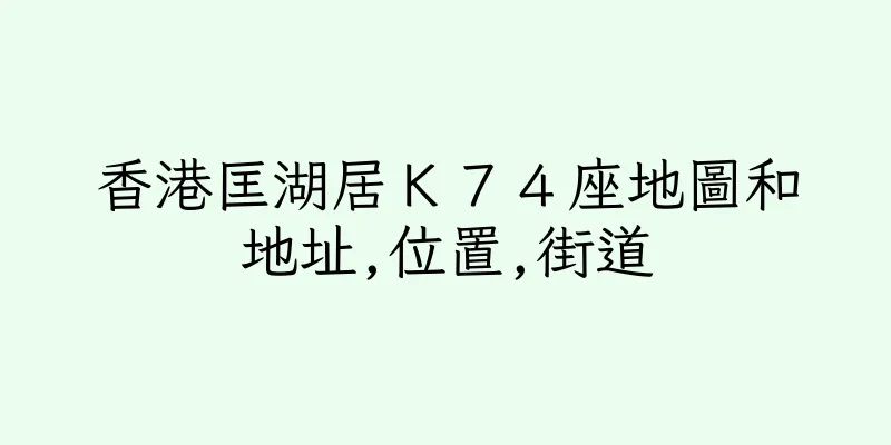香港匡湖居Ｋ７４座地圖和地址,位置,街道