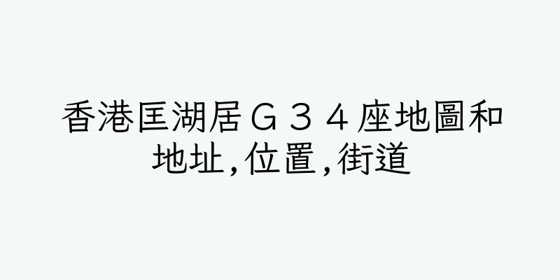 香港匡湖居Ｇ３４座地圖和地址,位置,街道