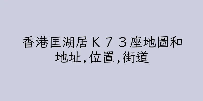香港匡湖居Ｋ７３座地圖和地址,位置,街道