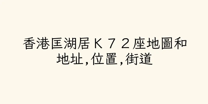香港匡湖居Ｋ７２座地圖和地址,位置,街道
