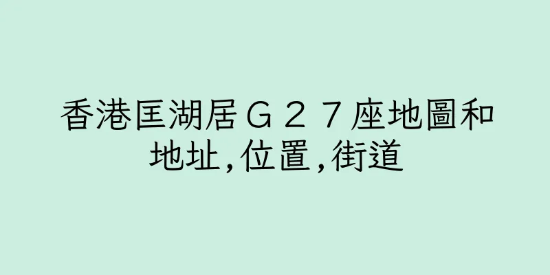 香港匡湖居Ｇ２７座地圖和地址,位置,街道