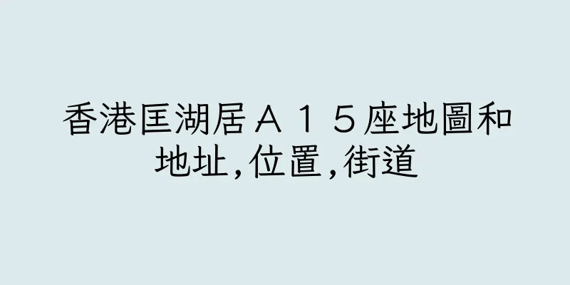 香港匡湖居Ａ１５座地圖和地址,位置,街道