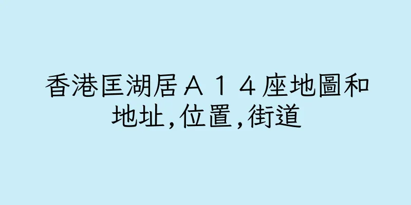 香港匡湖居Ａ１４座地圖和地址,位置,街道