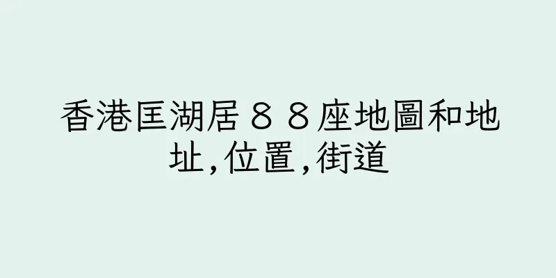 香港匡湖居８８座地圖和地址,位置,街道