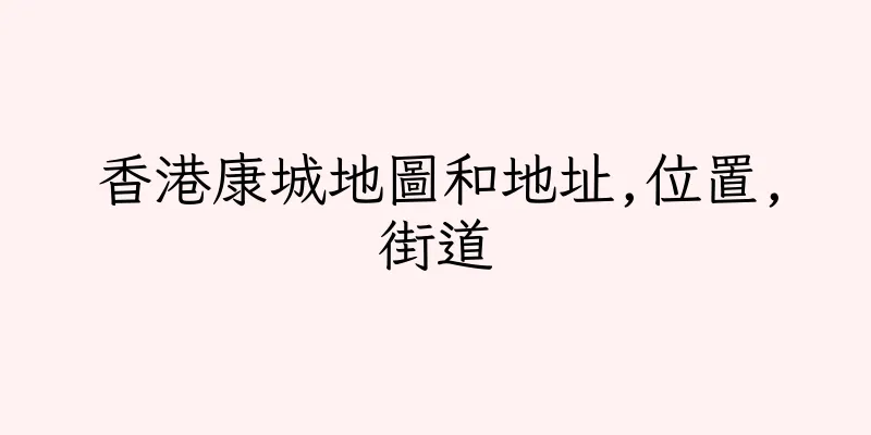 香港康城地圖和地址,位置,街道