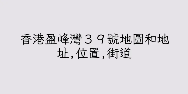 香港盈峰灣３９號地圖和地址,位置,街道